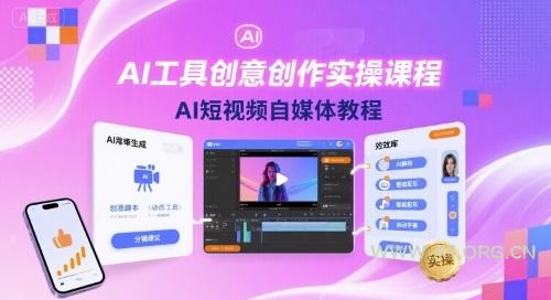 AI工具创意创作实操课程，AI短视频自媒体教程-A5资源网