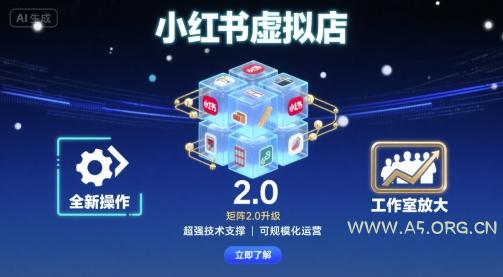 小红书虚拟店矩阵2.0，全新操作，超强技术，可工作室放大-A5资源网