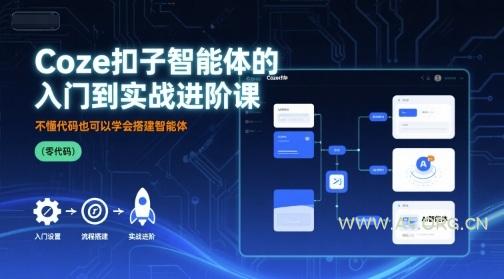 Coze扣子智能体的入门到实战进阶课，不懂代码也可以学会搭建智能体-A5资源网