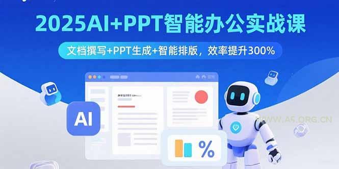 2025AI+PPT智能办公实战课：文档撰写+PPT生成+智能排版，效率提升300%-A5资源网