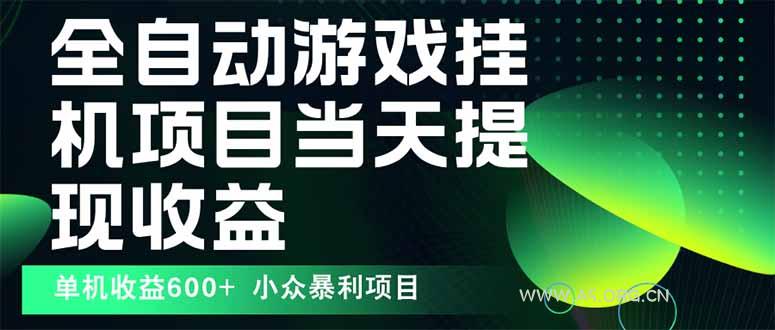 最新全自动下载游戏  操作简单，单机当天收益600+，收益无上限，可矩阵...-A5资源网