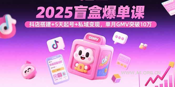 2025盲盒爆单课，抖店搭建+5天起号+私域变现，单月GMV突破10万-A5资源网