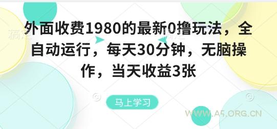 外面收费1980的最新0撸玩法，全自动挂G，每天30分钟，无脑操作，当天收益3张【揭秘】-A5资源网