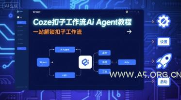 Coze扣子工作流Ai Agent教程，一站解锁扣子工作流-A5资源网