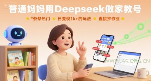 普通妈妈用Deepseek做家教号，条条热门，日变现1k+的玩法，直接抄作业-A5资源网