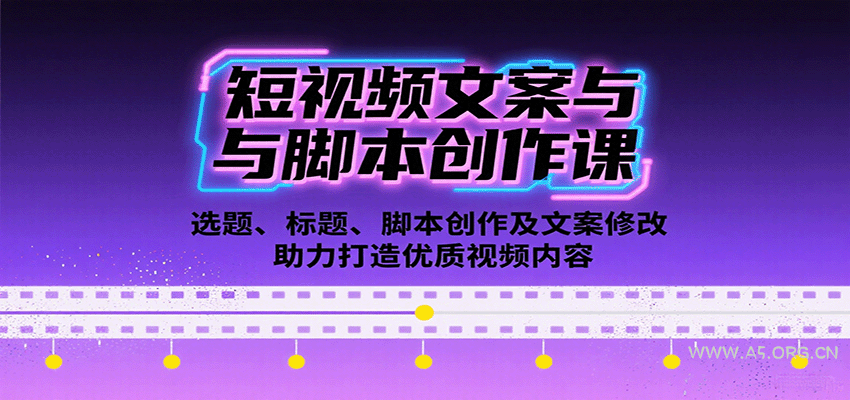 短视频文案与脚本创作课：选题、标题、脚本创作及文案修改等助力打造优质视频内容-A5资源网