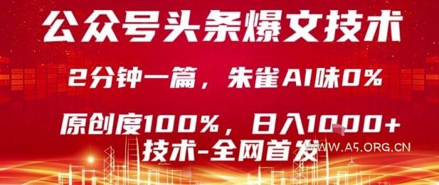 公众号头条号爆文技术，2分钟一篇，原创度100%，朱雀AI味0%，复制粘贴，日入1k【揭秘】-A5资源网