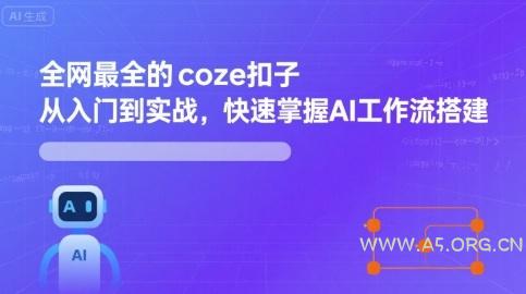 全网最全的coze扣子从入门到实战，快速掌握AI工作流搭建-A5资源网