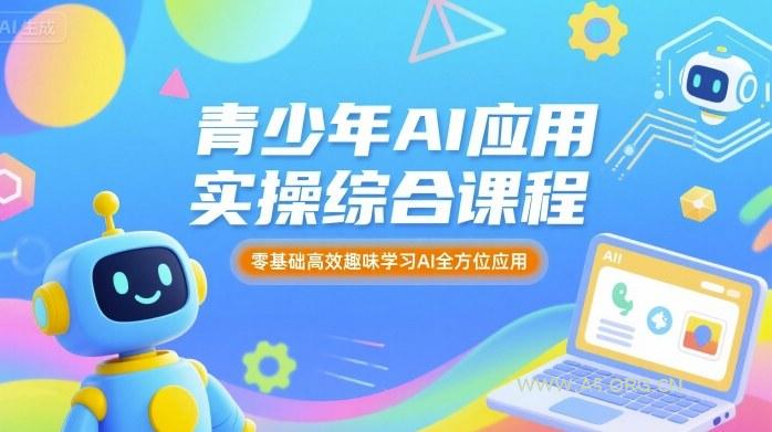 青少年AI应用实操综合课程，零基础高效趣味学习AI全方位应用-A5资源网