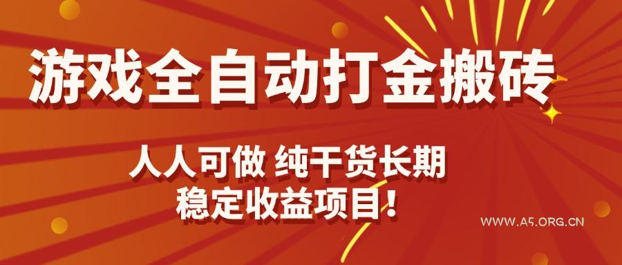 游戏全自动打金搬砖，日入千元，人人可做，纯干货，长期稳定收益项目！-A5资源网