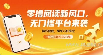零撸阅读新风口，无门槛平台来袭，操作便捷，简单几步搞定，一部手机轻松日入3张【揭秘】-A5资源网