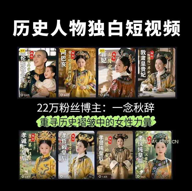 历史女性人物创作课：独白文案+AI克隆+蒙版剪辑，3个月涨粉22w+副业月入3w - A5资源网