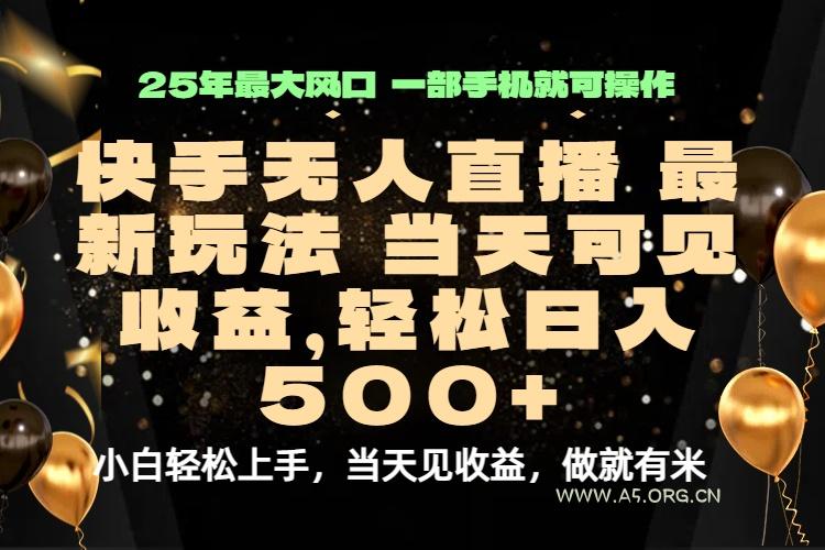 当天出收益，新技术、0违规，轻松日入500+-A5资源网