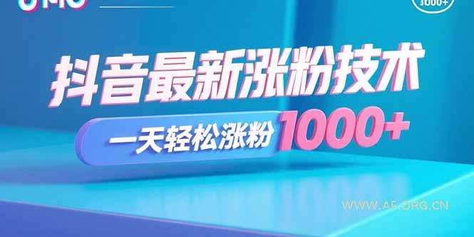 抖音最新涨粉技术，一天轻松涨粉1000+-A5资源网