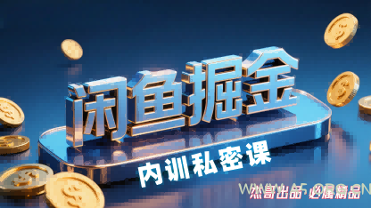 闲鱼掘金训练营，小白轻松上手，日入2张-A5资源网