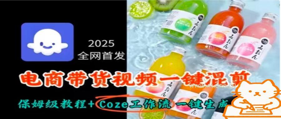 2025全网首发，电商带货视频一键混剪保姆级教程+Coze工作流一键生成-A5资源网