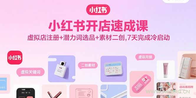 小红书开店速成课，虚拟店注册+潜力词选品+素材二创，7天完成冷启动-A5资源网