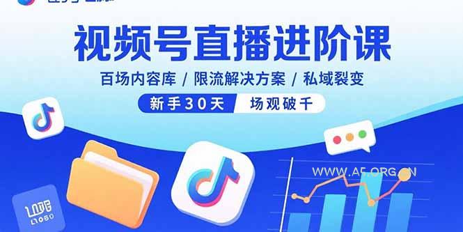 视频号直播进阶课，百场内容库/限流解决方案/私域裂变，新手30天场观破千-A5资源网