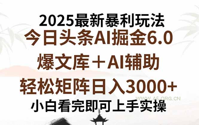 2025年今日头条最新暴利玩法6.0，一键生成爆款，轻松实现矩阵日入3000+-A5资源网