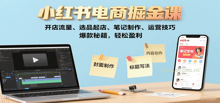小红书电商掘金课：开店流量、选品起店、笔记制作、运营技巧，爆款秘籍，轻松盈利-A5资源网