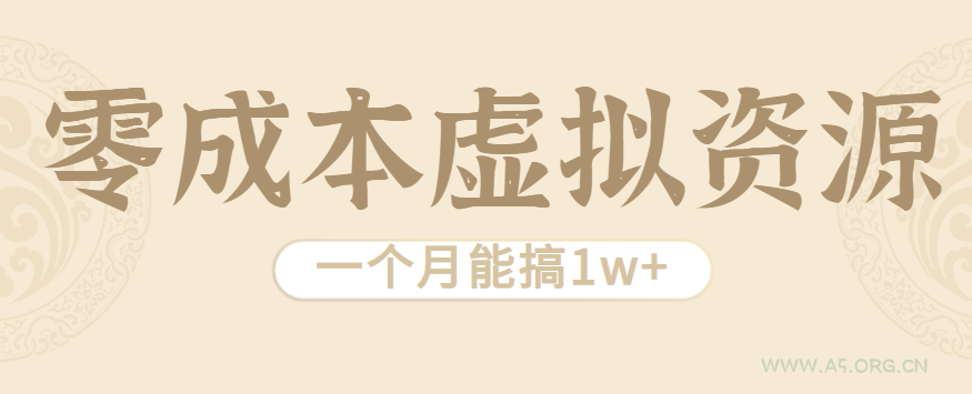 相当暴利的虚拟资源项目，无需成本一个月能搞1w+-A5资源网