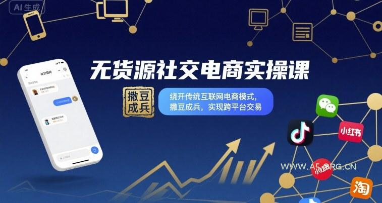 无货源社交电商实操课，绕开传统互联网电商模式，撒豆成兵，实现跨平台交易-A5资源网
