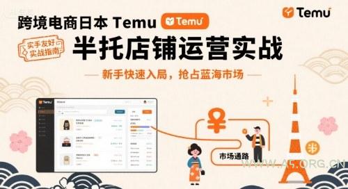 跨境电商日本Temu半托管店铺运营实战，新手快速入局，抢占蓝海市场-A5资源网