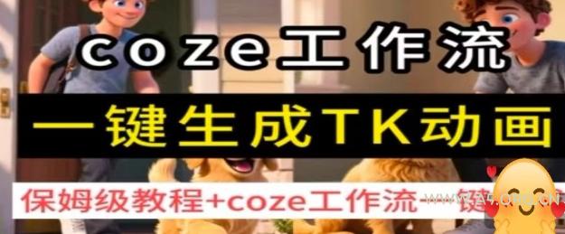 coze工作流一键生成TK动画，保姆级教程+coze工作流一键生成-A5资源网