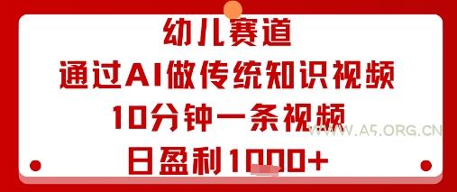幼儿赛道：通过AI做传统知识视频，10分钟一条视频，日盈利多张-A5资源网
