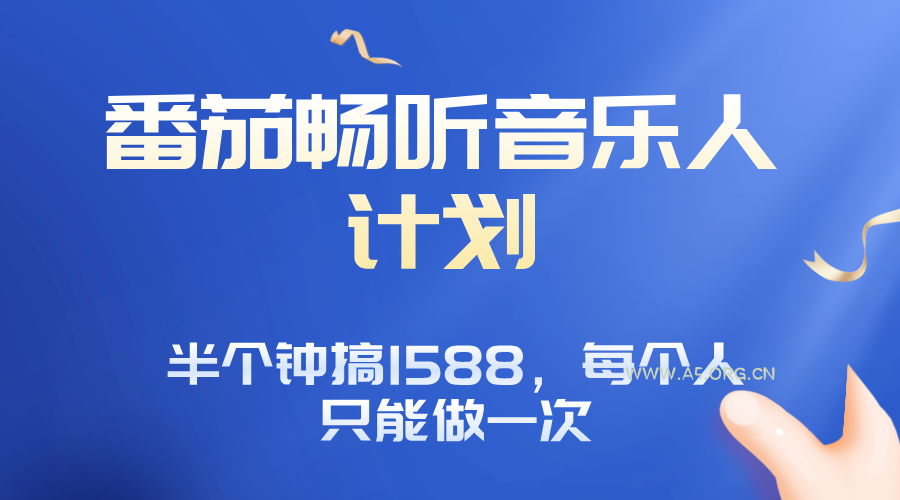 番茄音乐人计划，30分钟撸1588，每个人只能薅一次平台的羊毛-A5资源网