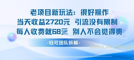 老项目新玩法当天收益1k+每个人收费68米 不违规不封号-A5资源网