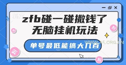 zfb碰一碰撒钱了，无脑挂G玩法，单号最低能搞大几张【揭秘】-A5资源网