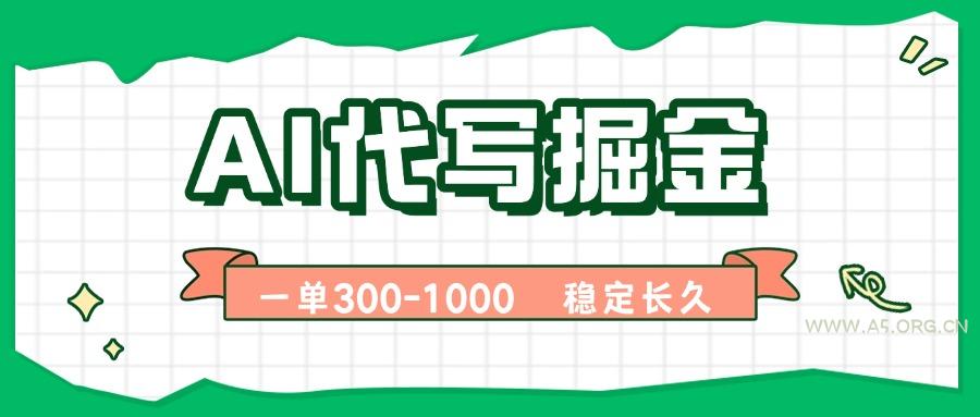 AI代写掘金，一单一结，永不失业副业，轻松月入过万【附指令工具】-A5资源网