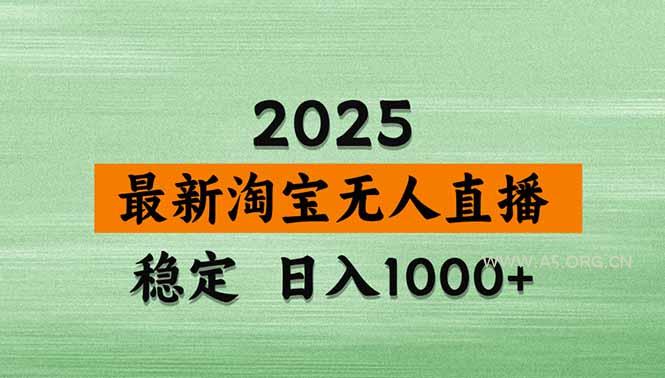 淘宝无人直播带货【最新】，日入1000+，独家技术，无违规无封号，操作…-A5资源网