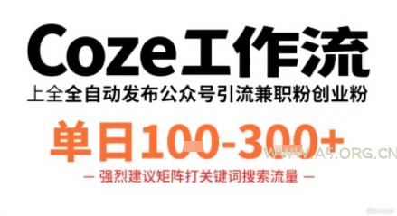 Coze工作流一键发布高质量公众号引流兼职粉代发粉，单日1-3张-A5资源网