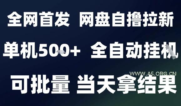 2025最新九月网盘自撸拉新，全自动运行，解放双手，日入5张+，小白可玩，批量操作【揭秘】-A5资源网