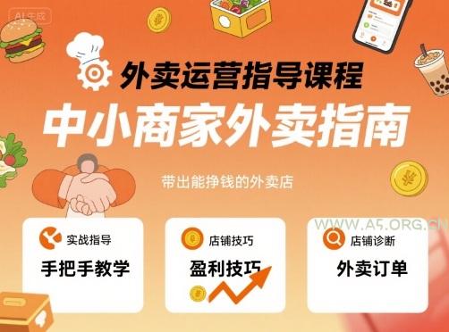 外卖运营指导课程，中小商家外卖指南，手把手带出能挣钱的外卖店-A5资源网
