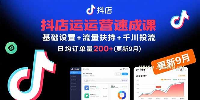 抖店运营速成课，基础设置+流量扶持+千川投流，30天日均订单200+(更新9月-A5资源网