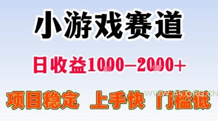 副业天花板！小游戏掘金：日入1k + ，0 门槛上手无难度，人人可做上手快，项目超稳定【揭秘】-A5资源网