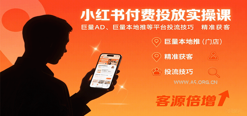 小红书付费投放实操课：巨量AD、巨量本地推等平台投流技巧精准获客-A5资源网