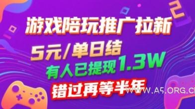 游戏陪玩推广拉新，无需回填，5米每单日结，0粉丝也能做，有人已提现1.3W，错过再等半年-A5资源网