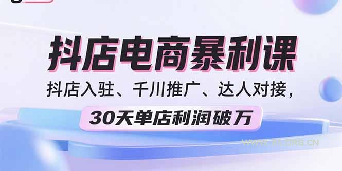 2025抖店电商暴利课，抖店入驻、千川推广、达人对接，30天单店利润破万-A5资源网