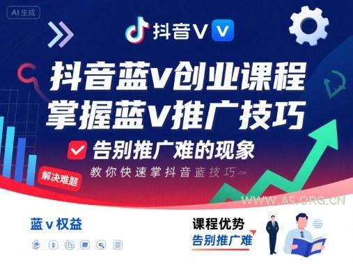 抖音蓝v创业课程，教你快速掌握抖音蓝v推广技巧，告别推广难的现象-A5资源网