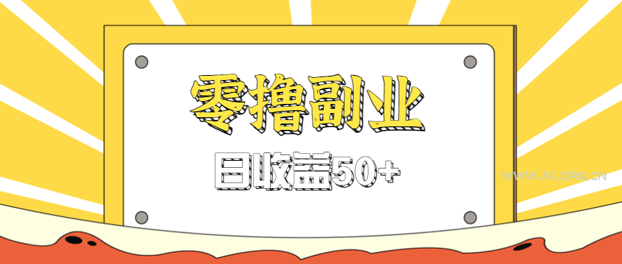 闲鱼零撸薅羊毛，官方活动，拉人进群0.6-1.2元一个，进群就给。-A5资源网