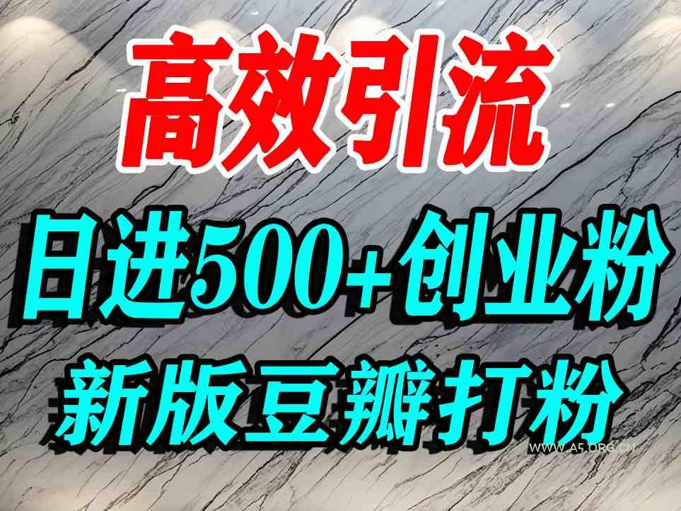 豆瓣打精准创业粉，老平台有老平台优势，努力做日进500+流量不是问题-A5资源网