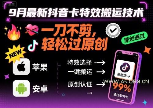 9月最新抖音卡特效搬运技术，一刀不剪，轻松过原创，苹果安卓可以-A5资源网