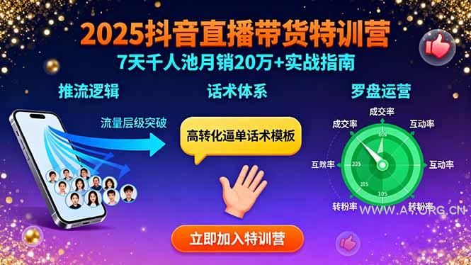 2025抖音直播带货特训：推流逻辑、话术体系、罗盘运营,7天千人池月销20万+-A5资源网