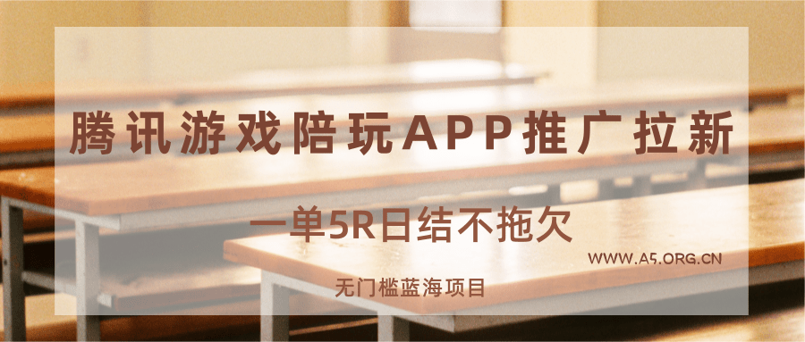 游戏陪玩APP推广拉新，一单5R日结，无门槛蓝海项目-A5资源网