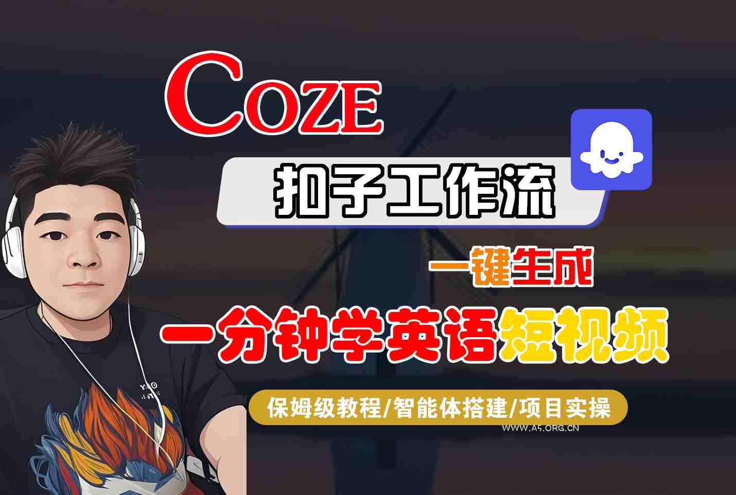 COZE扣子工作流一键生成一分钟学英语短视频，保姆级教程-智能体搭建-项目实操-A5资源网
