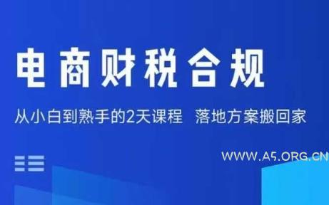 电商财税合规线下课，适合老板+财务，教你规避涉税风险，实现低成本合规经营-A5资源网